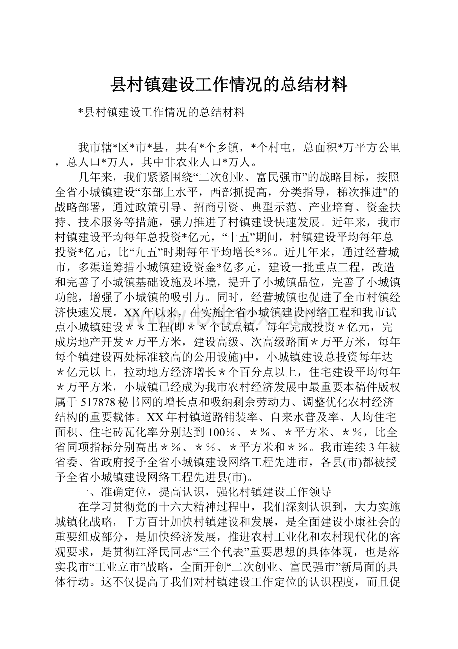 县村镇建设工作情况的总结材料.docx