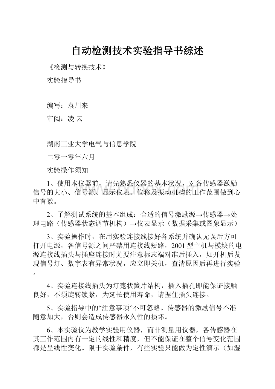 自动检测技术实验指导书综述.docx