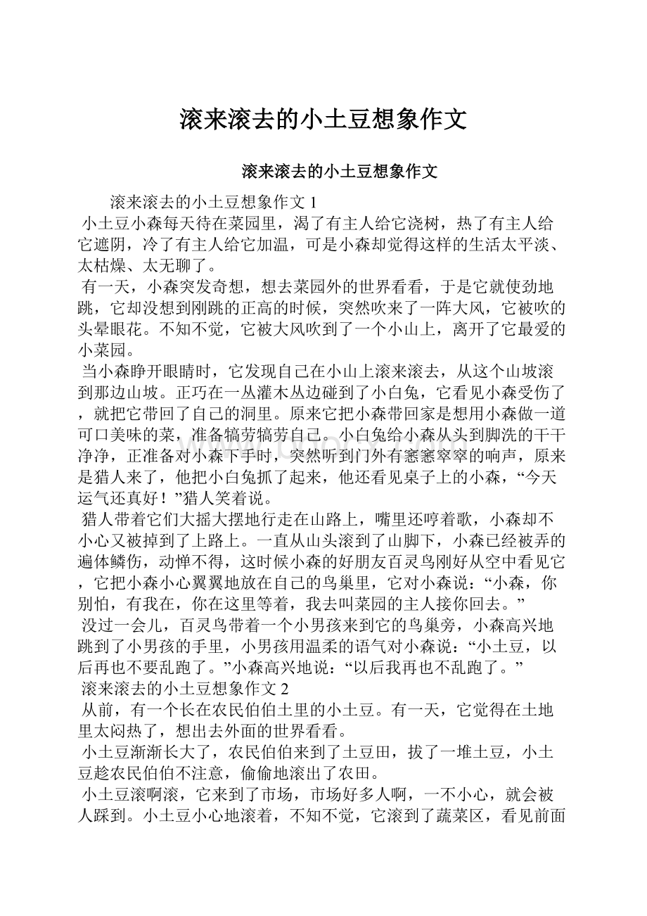 滚来滚去的小土豆想象作文.docx