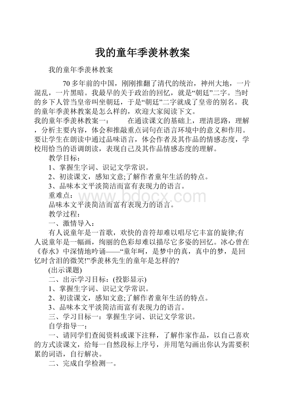 我的童年季羡林教案.docx_第1页