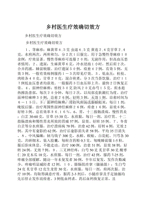 乡村医生疗效确切效方.docx