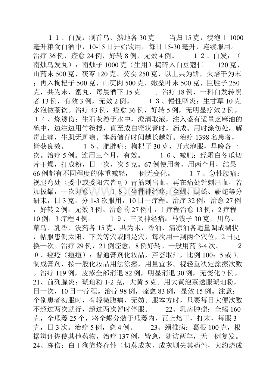 乡村医生疗效确切效方.docx_第2页