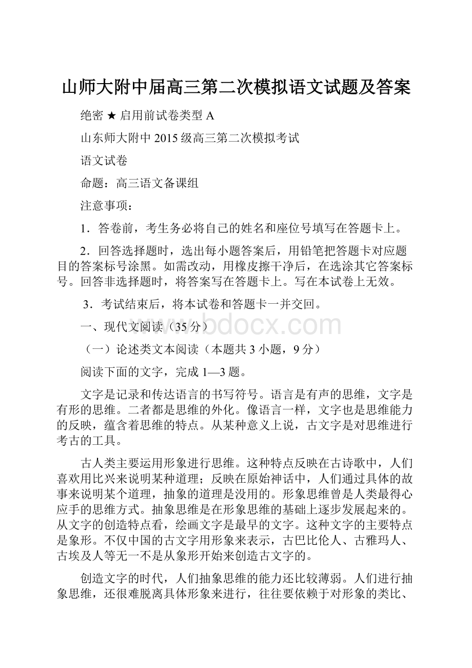 山师大附中届高三第二次模拟语文试题及答案.docx