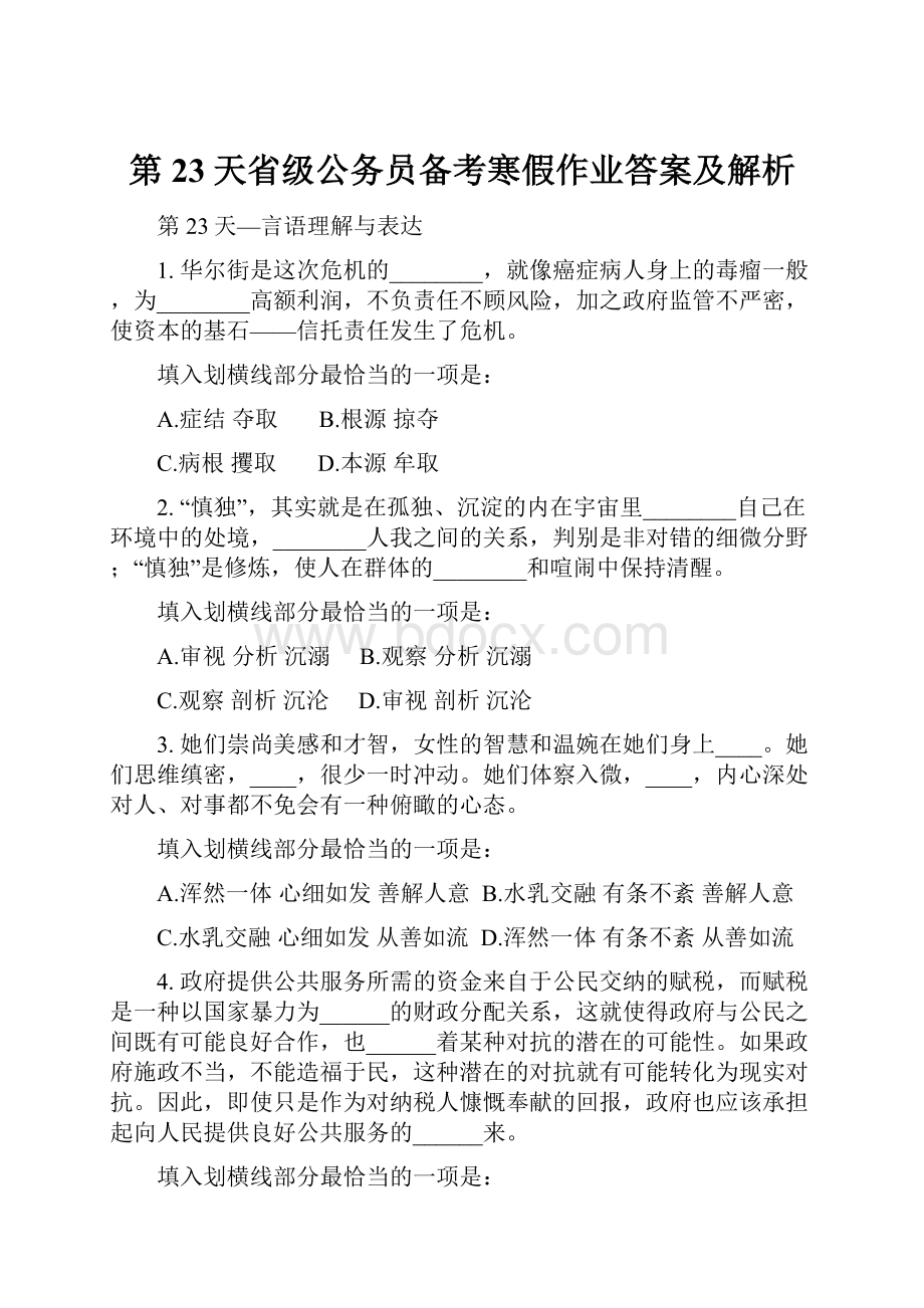 第23天省级公务员备考寒假作业答案及解析.docx