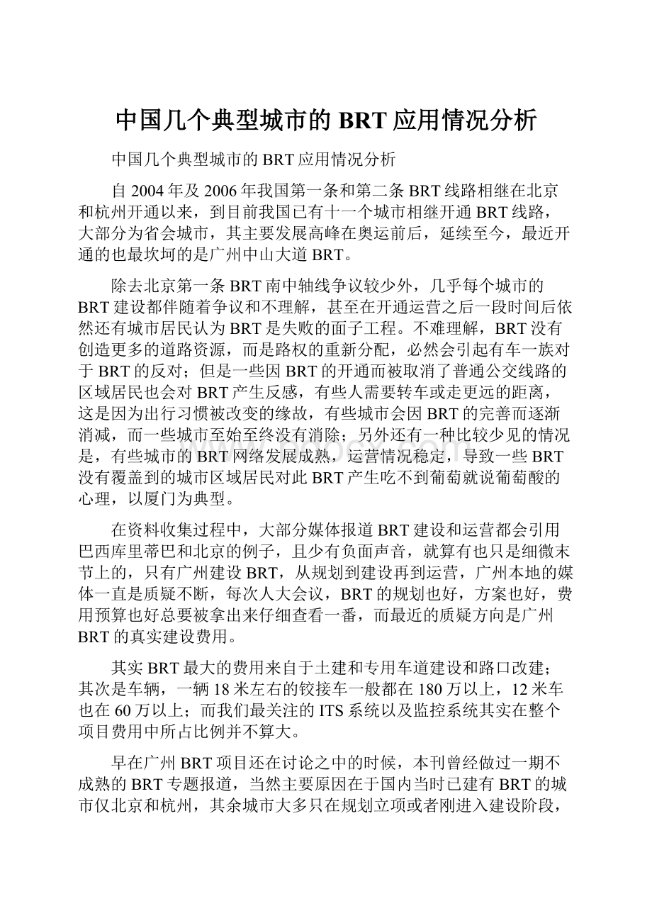 中国几个典型城市的BRT应用情况分析.docx