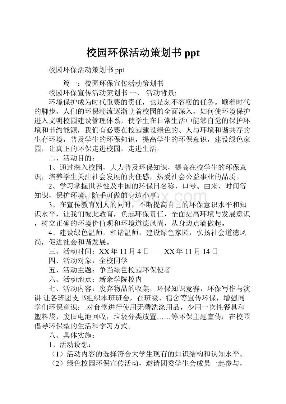 校园环保活动策划书ppt.docx_第1页