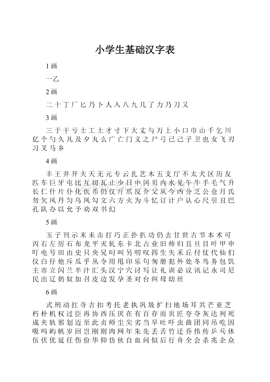 小学生基础汉字表.docx