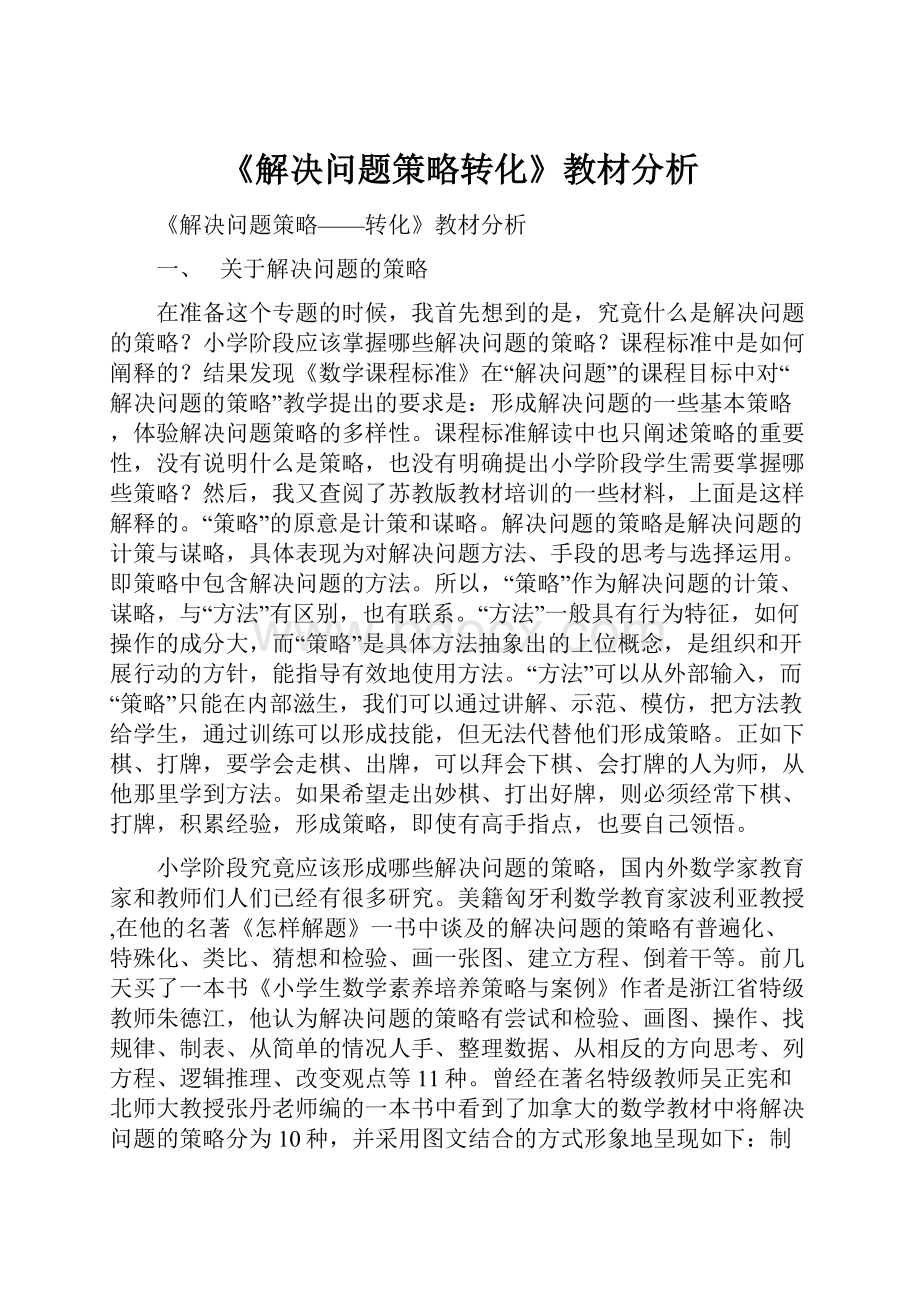 《解决问题策略转化》教材分析.docx_第1页