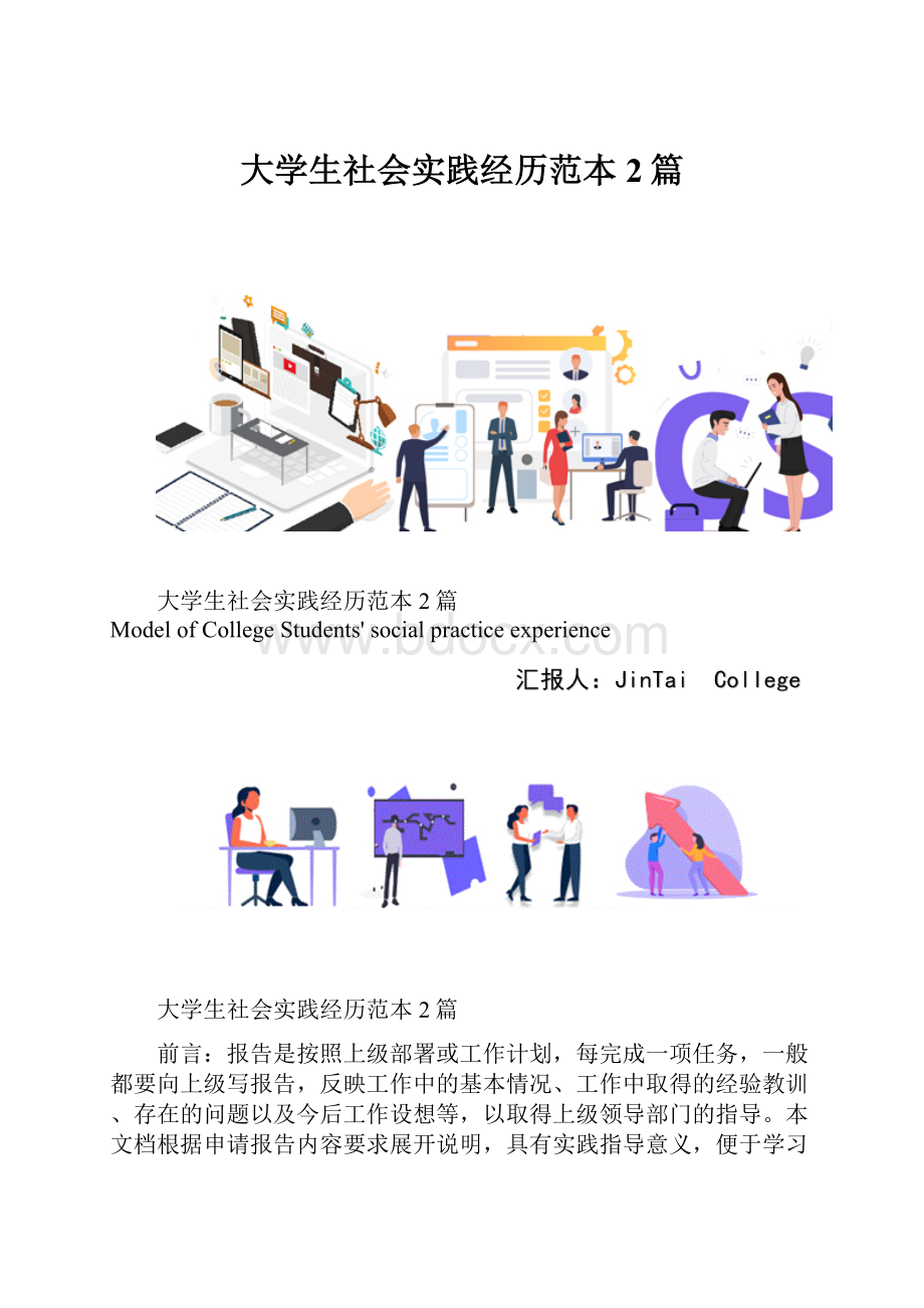 大学生社会实践经历范本2篇.docx