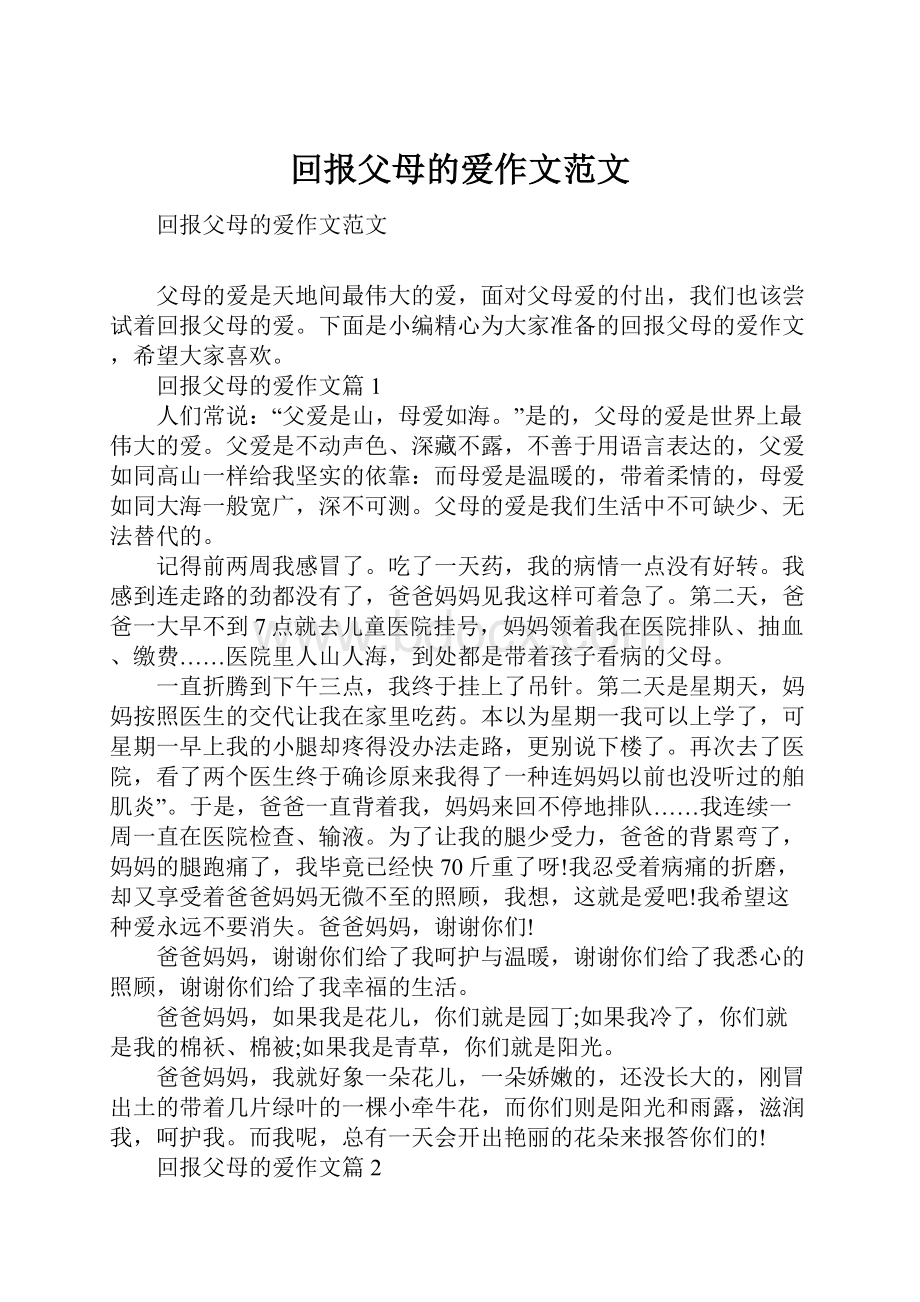 回报父母的爱作文范文.docx