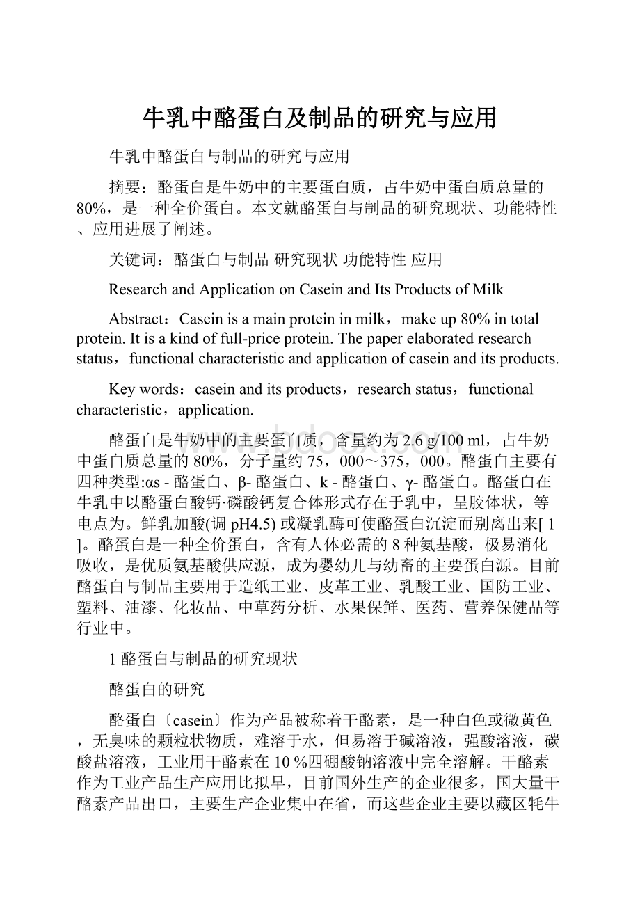 牛乳中酪蛋白及制品的研究与应用.docx_第1页