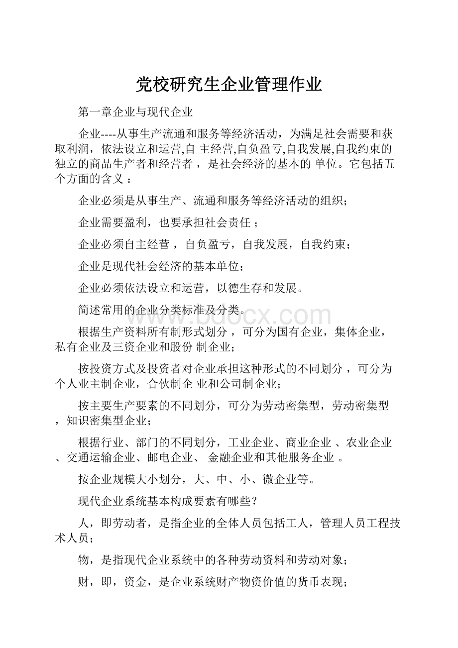 党校研究生企业管理作业.docx