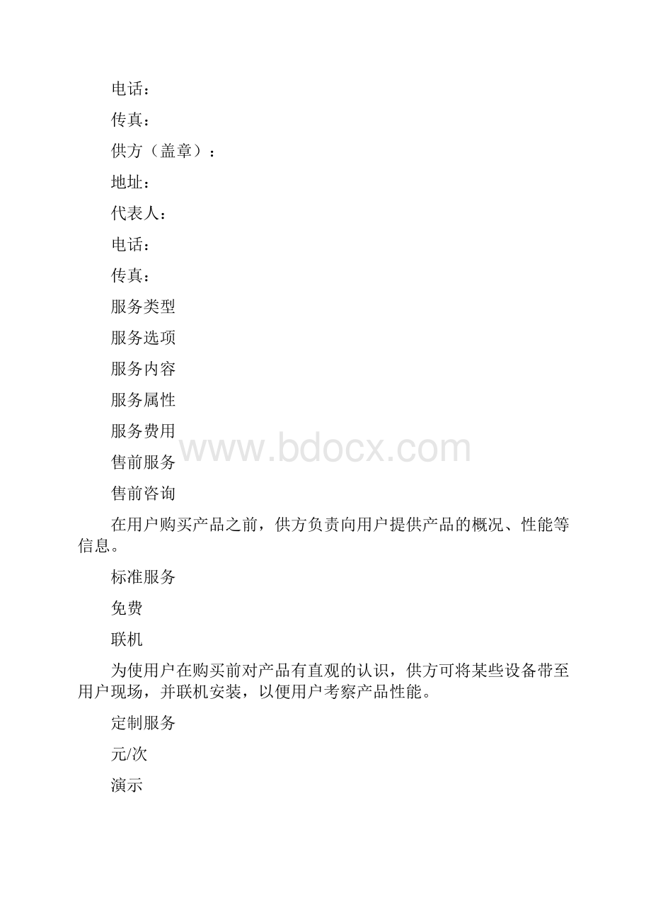 软件服务协议一.docx_第2页