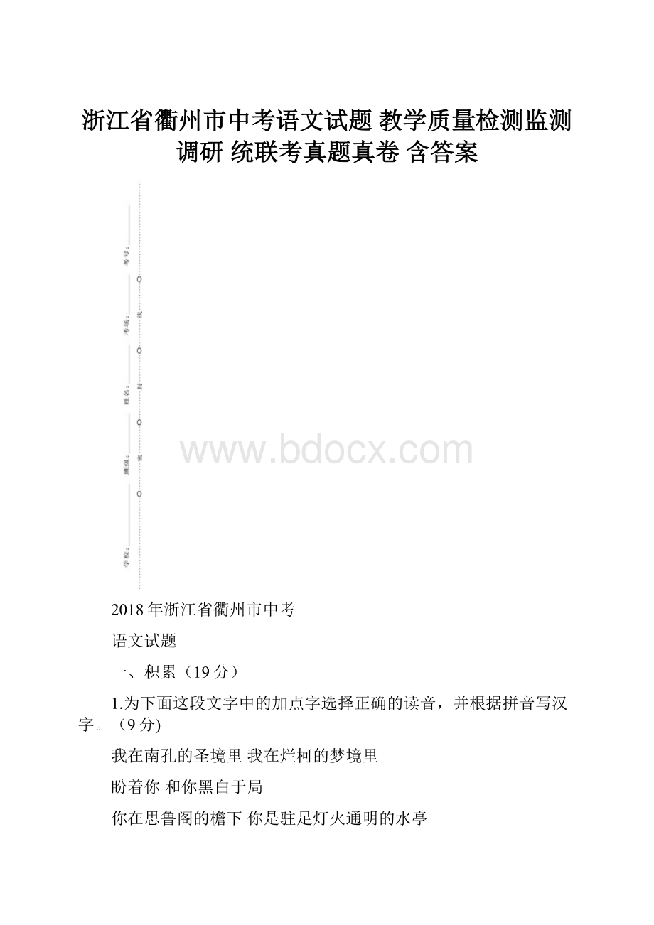 浙江省衢州市中考语文试题 教学质量检测监测调研 统联考真题真卷 含答案.docx