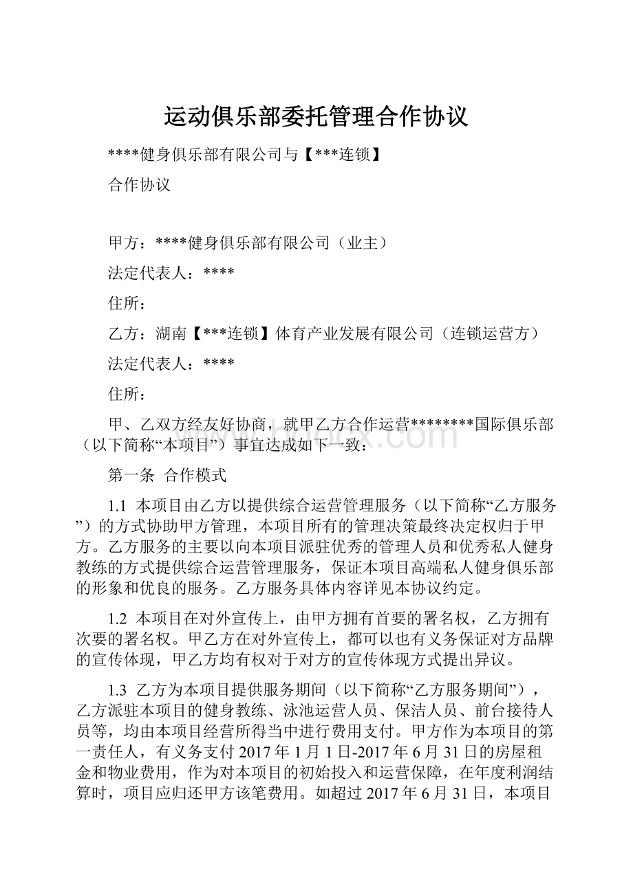 运动俱乐部委托管理合作协议.docx