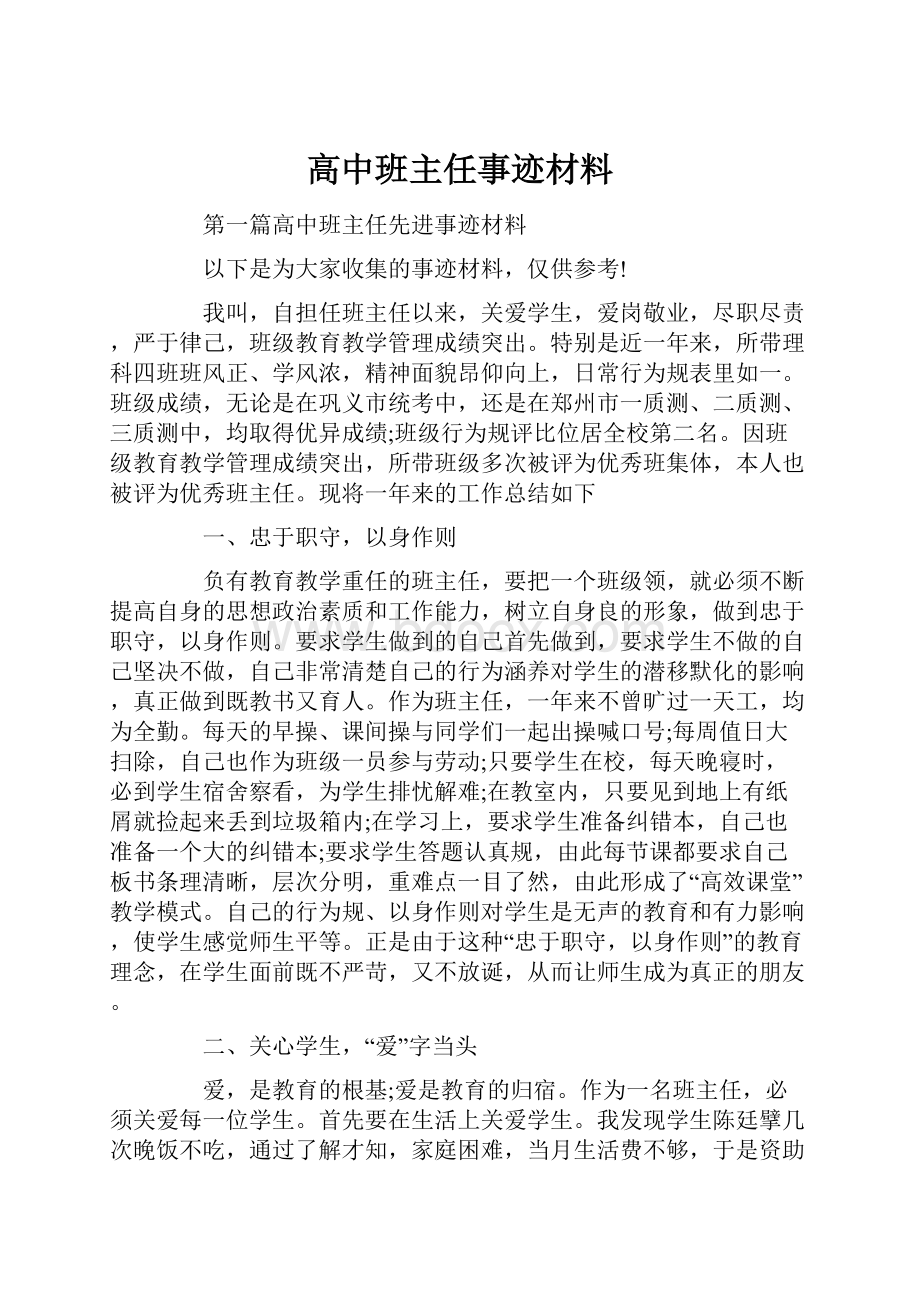 高中班主任事迹材料.docx