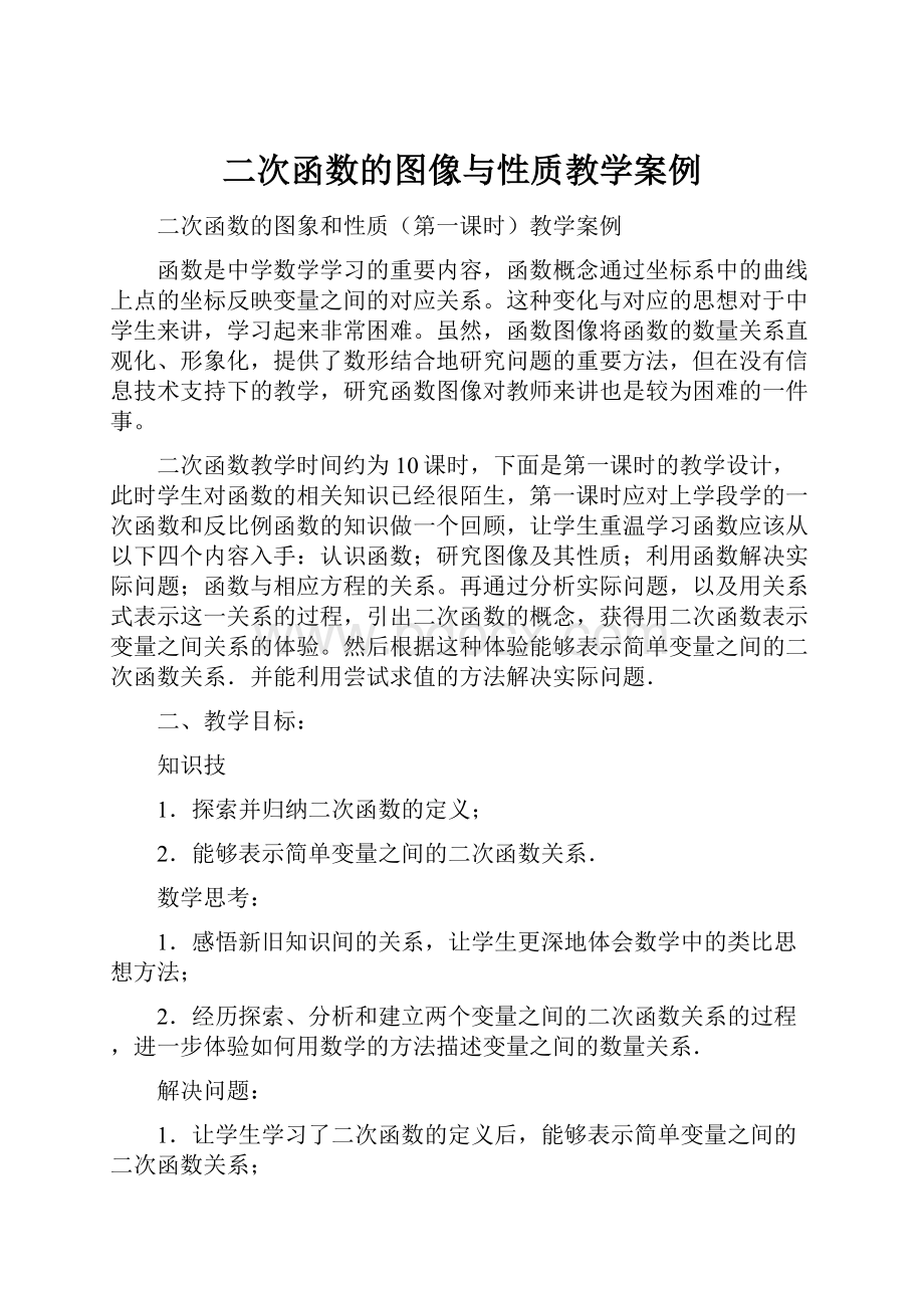 二次函数的图像与性质教学案例.docx_第1页