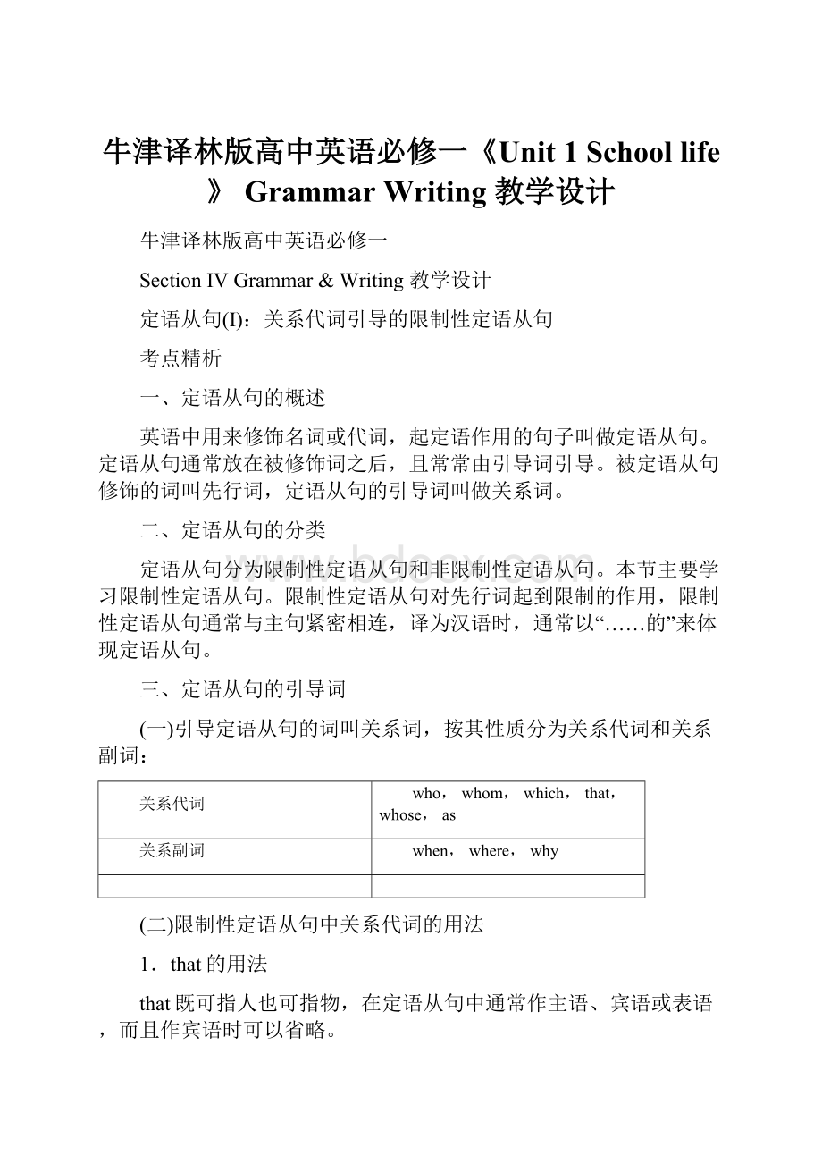 牛津译林版高中英语必修一《Unit 1 School life》 GrammarWriting 教学设计.docx_第1页