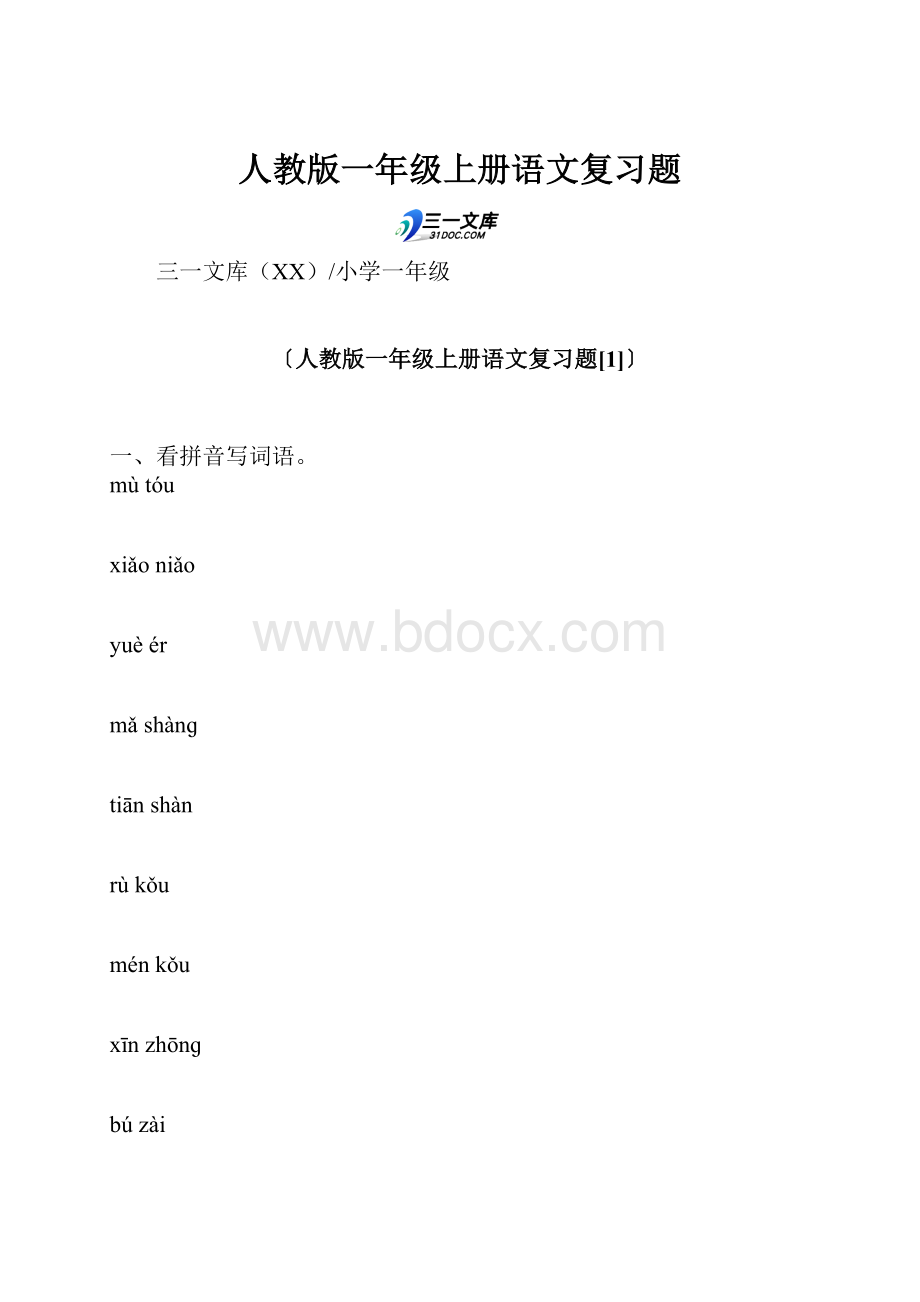 人教版一年级上册语文复习题.docx