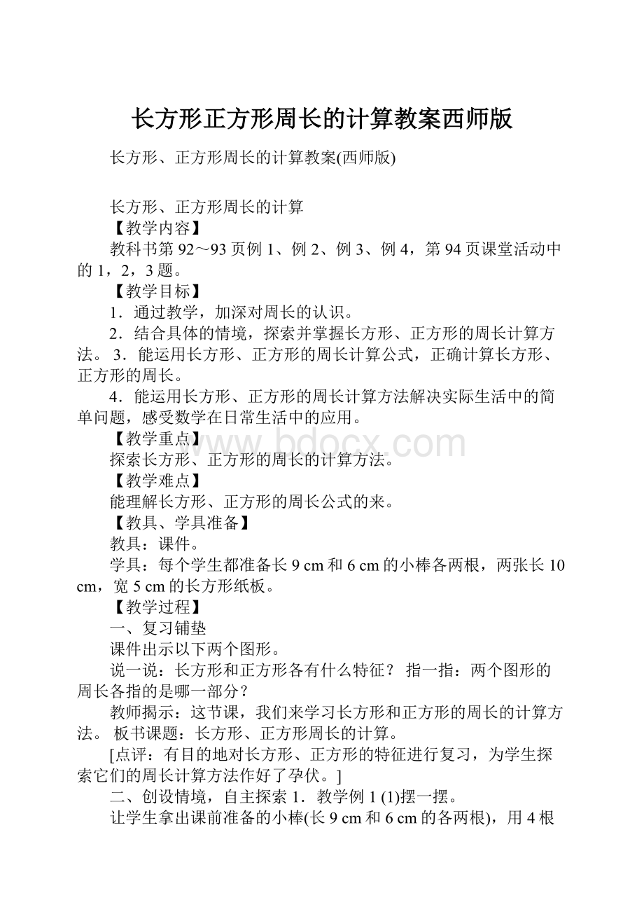 长方形正方形周长的计算教案西师版.docx