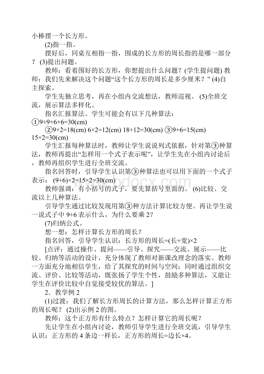 长方形正方形周长的计算教案西师版.docx_第2页