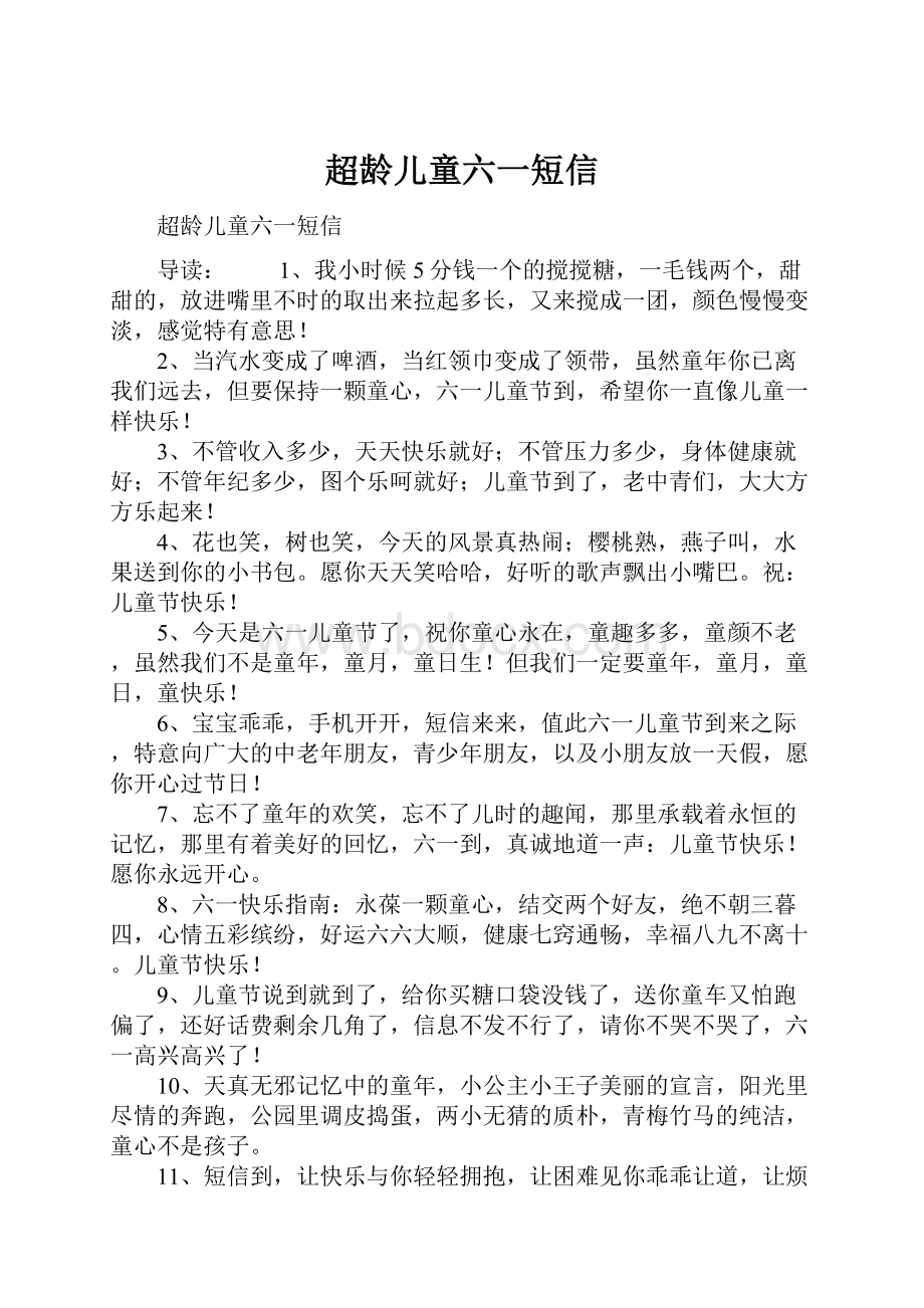 超龄儿童六一短信.docx_第1页