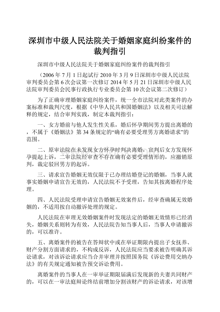 深圳市中级人民法院关于婚姻家庭纠纷案件的裁判指引.docx