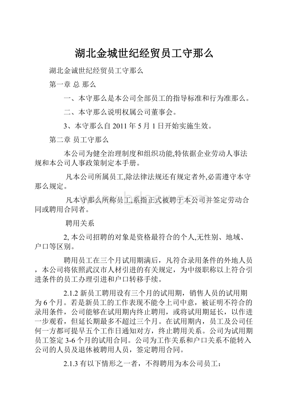 湖北金城世纪经贸员工守那么.docx