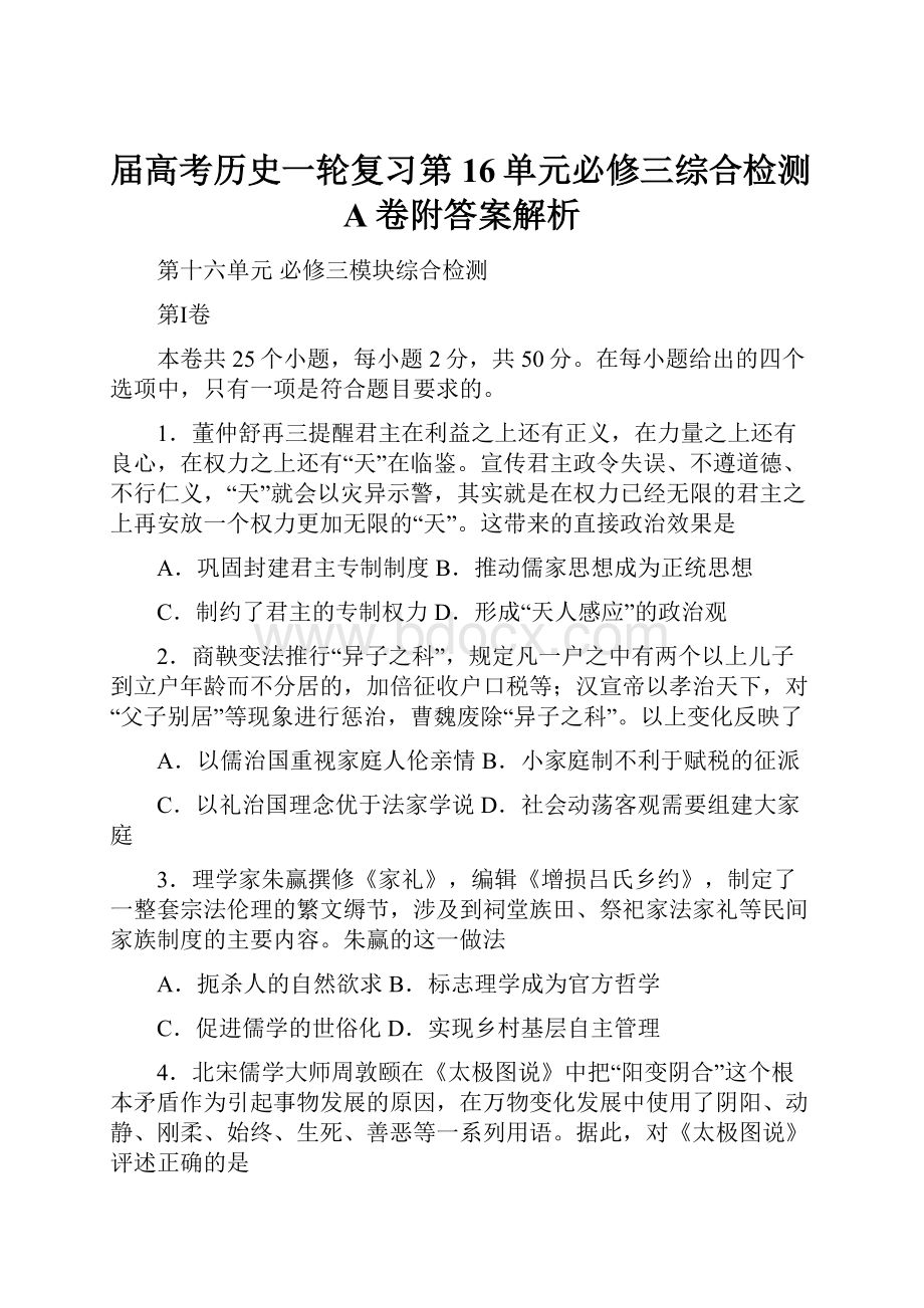 届高考历史一轮复习第16单元必修三综合检测A卷附答案解析.docx