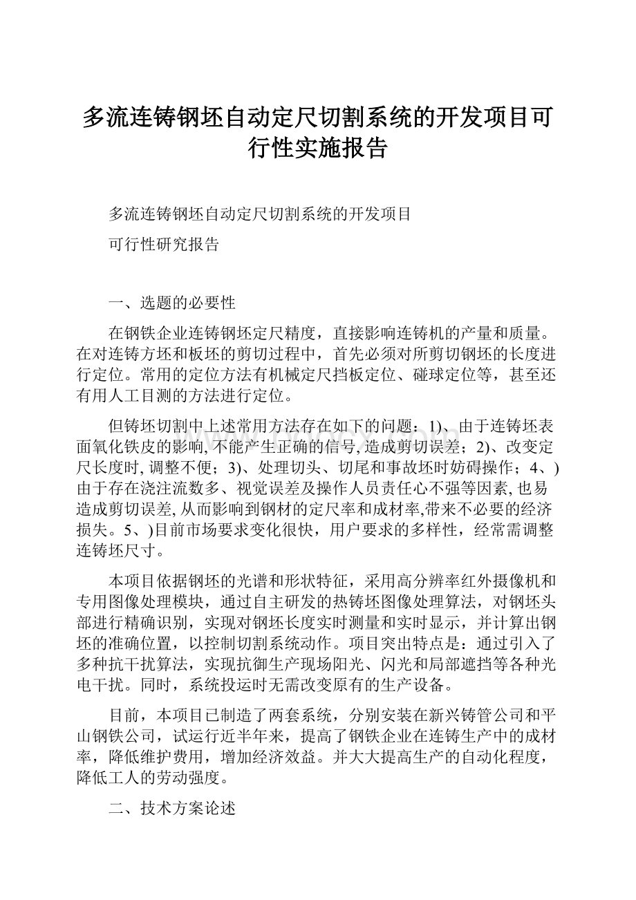 多流连铸钢坯自动定尺切割系统的开发项目可行性实施报告.docx