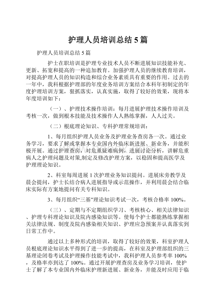 护理人员培训总结5篇.docx_第1页