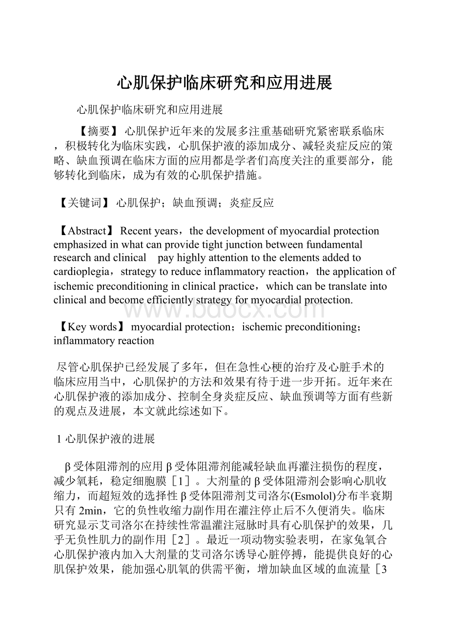 心肌保护临床研究和应用进展.docx_第1页