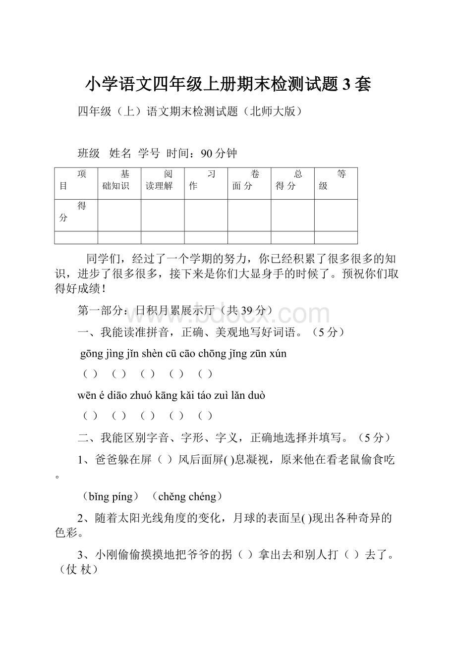 小学语文四年级上册期末检测试题3套.docx