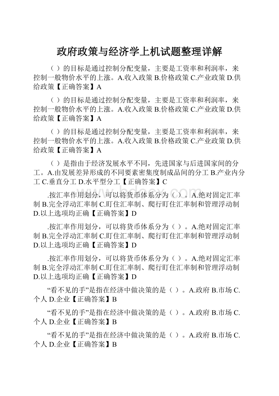 政府政策与经济学上机试题整理详解.docx