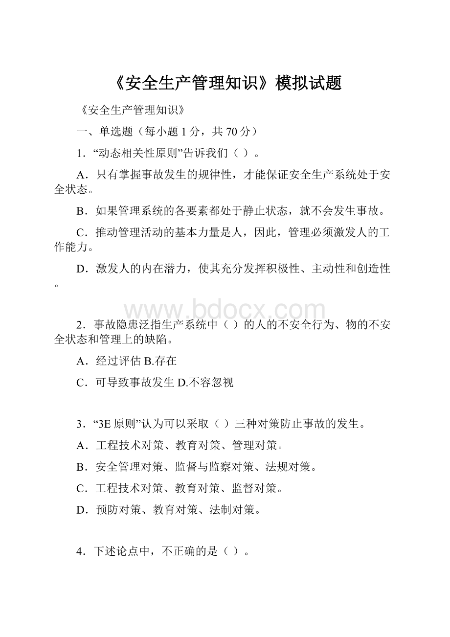 《安全生产管理知识》模拟试题.docx