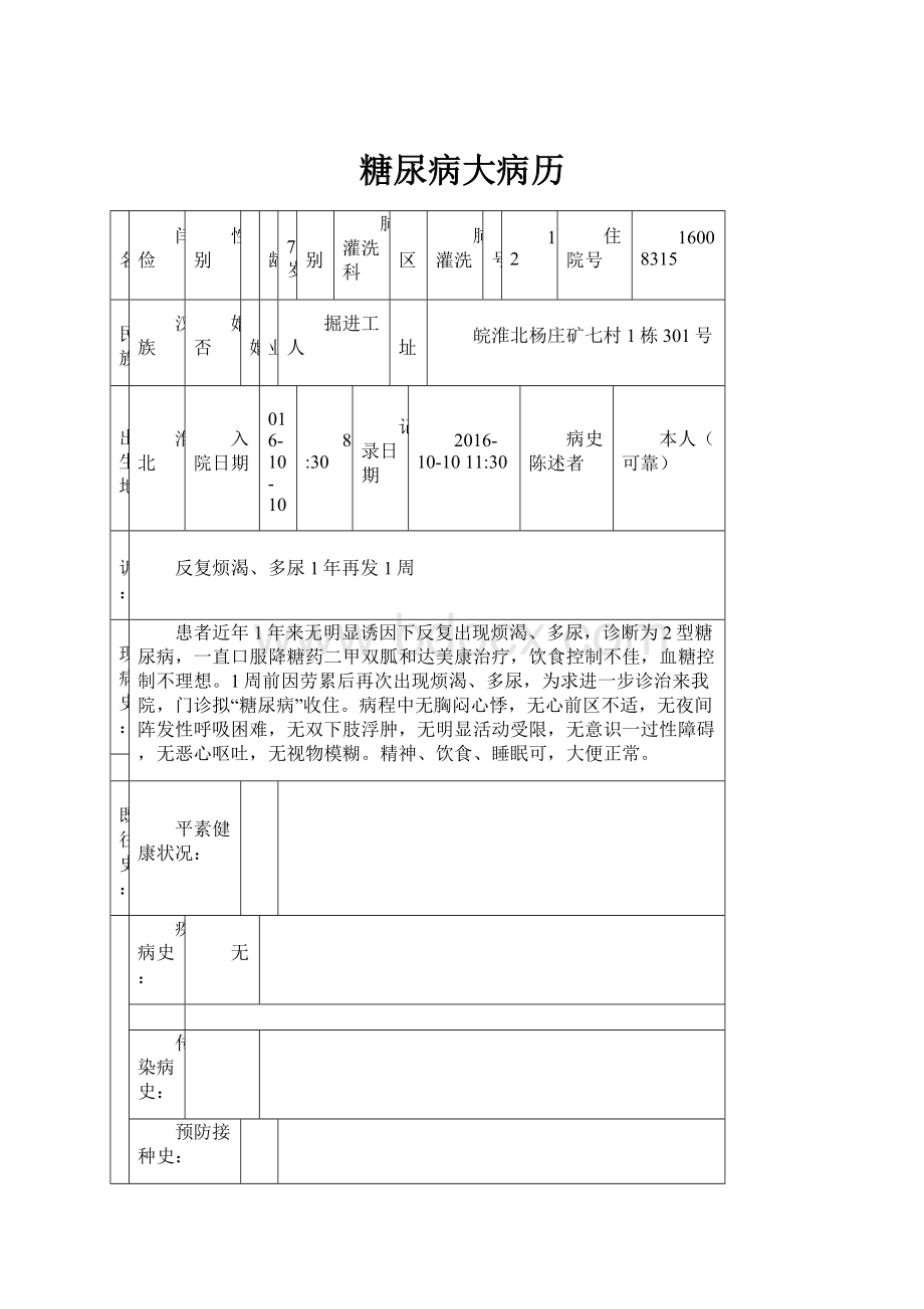 糖尿病大病历.docx_第1页