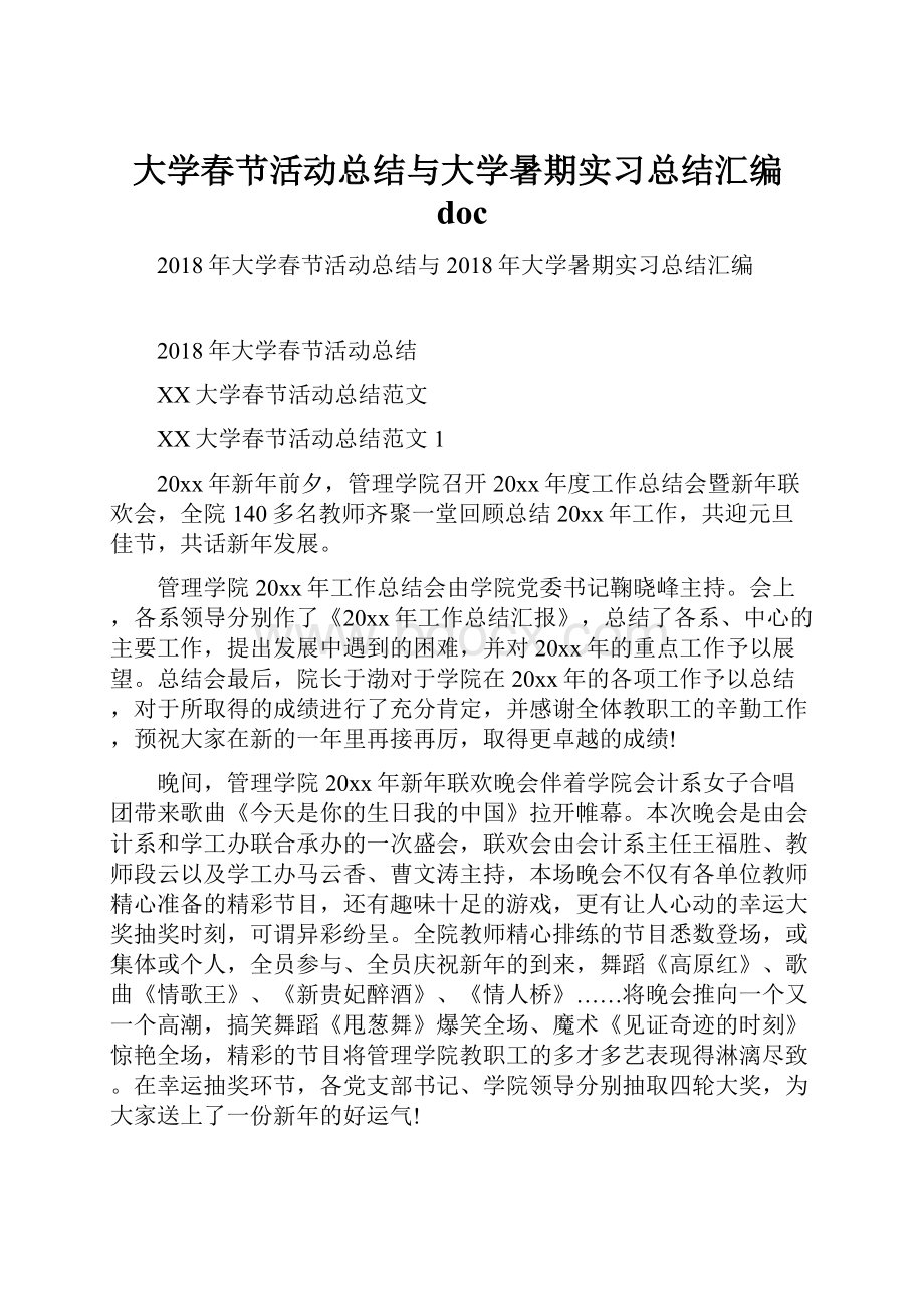 大学春节活动总结与大学暑期实习总结汇编doc.docx