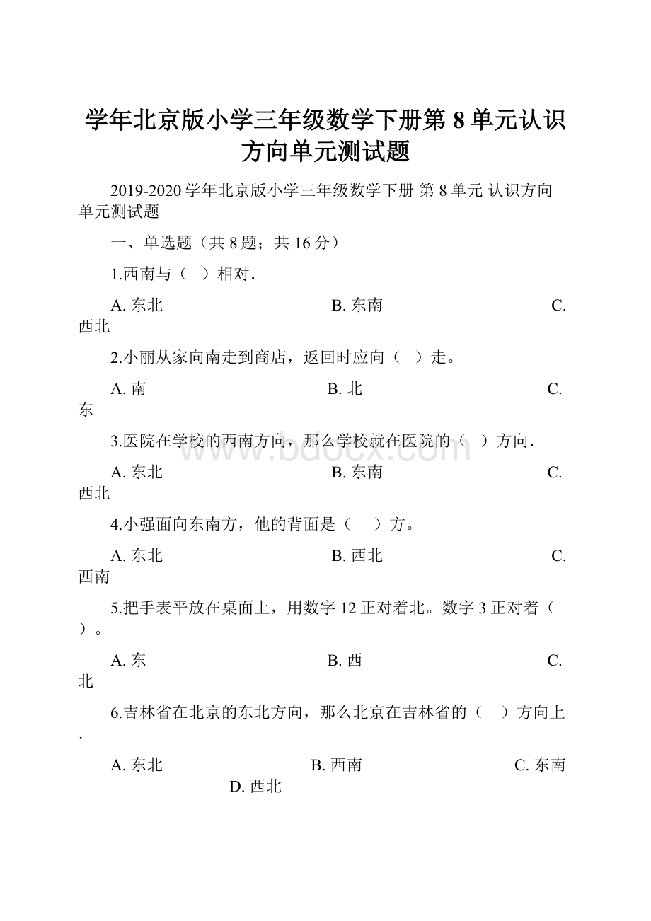 学年北京版小学三年级数学下册第8单元认识方向单元测试题.docx