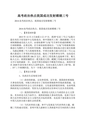 高考政治热点我国成功发射嫦娥三号.docx