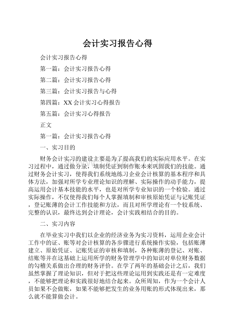 会计实习报告心得.docx_第1页