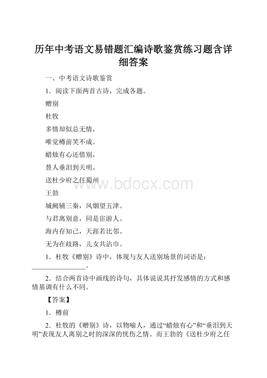 历年中考语文易错题汇编诗歌鉴赏练习题含详细答案.docx