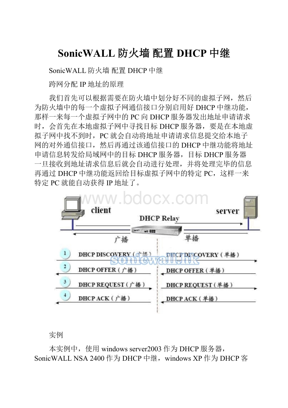 SonicWALL 防火墙 配置DHCP中继.docx_第1页