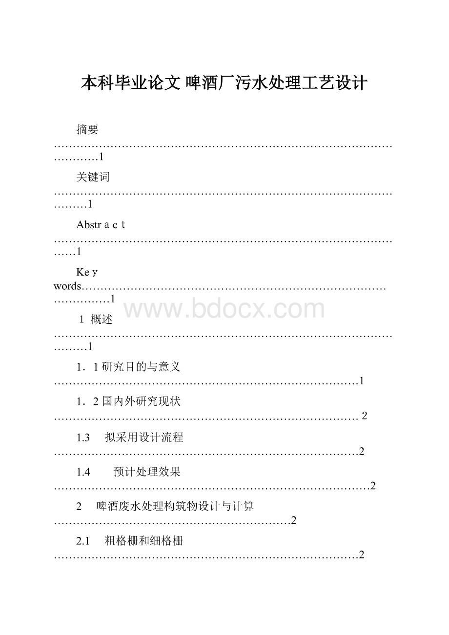 本科毕业论文 啤酒厂污水处理工艺设计.docx