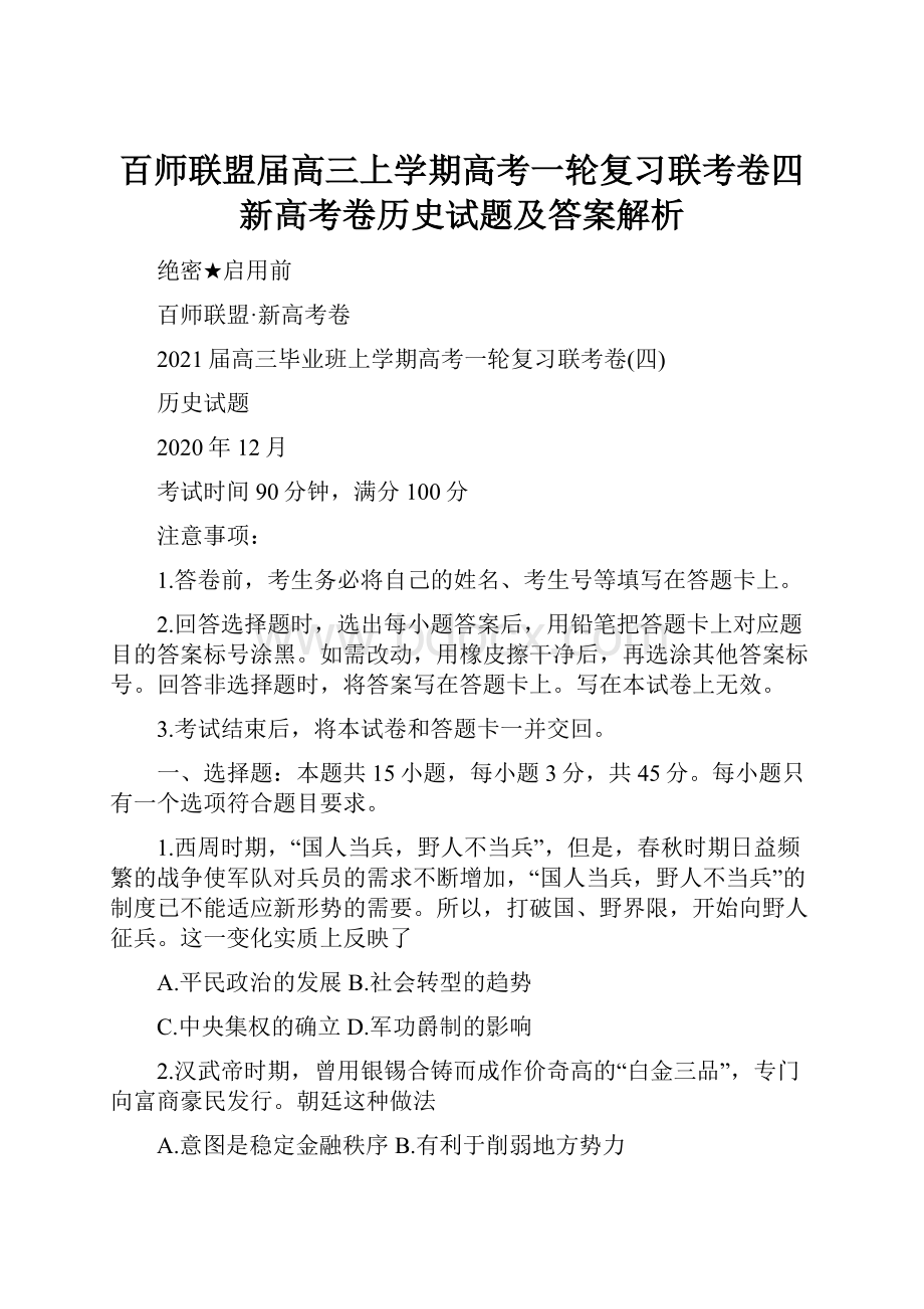 百师联盟届高三上学期高考一轮复习联考卷四新高考卷历史试题及答案解析.docx