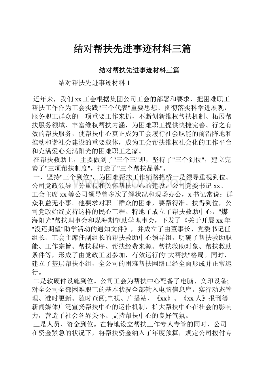 结对帮扶先进事迹材料三篇.docx