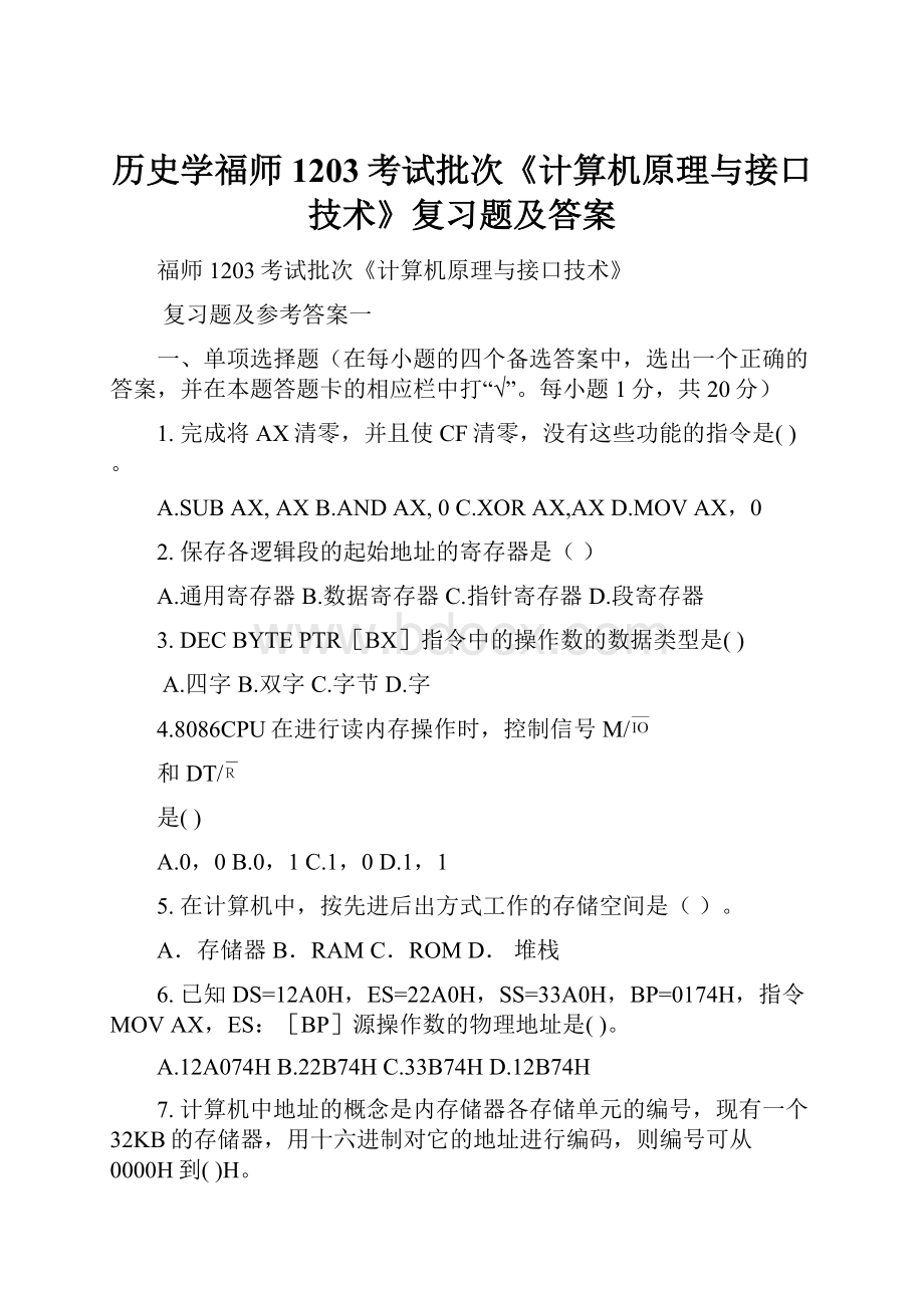 历史学福师1203考试批次《计算机原理与接口技术》复习题及答案.docx_第1页