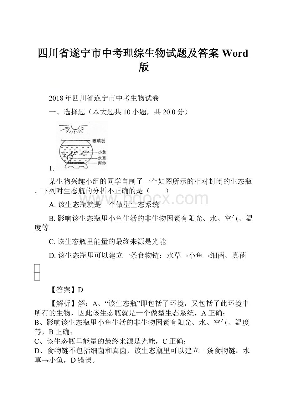 四川省遂宁市中考理综生物试题及答案Word版.docx_第1页