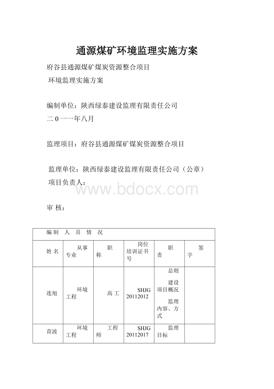 通源煤矿环境监理实施方案.docx