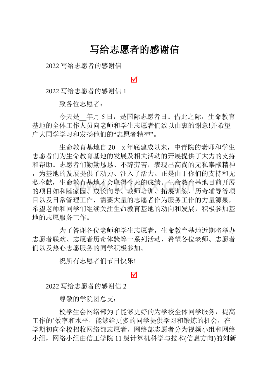 写给志愿者的感谢信.docx