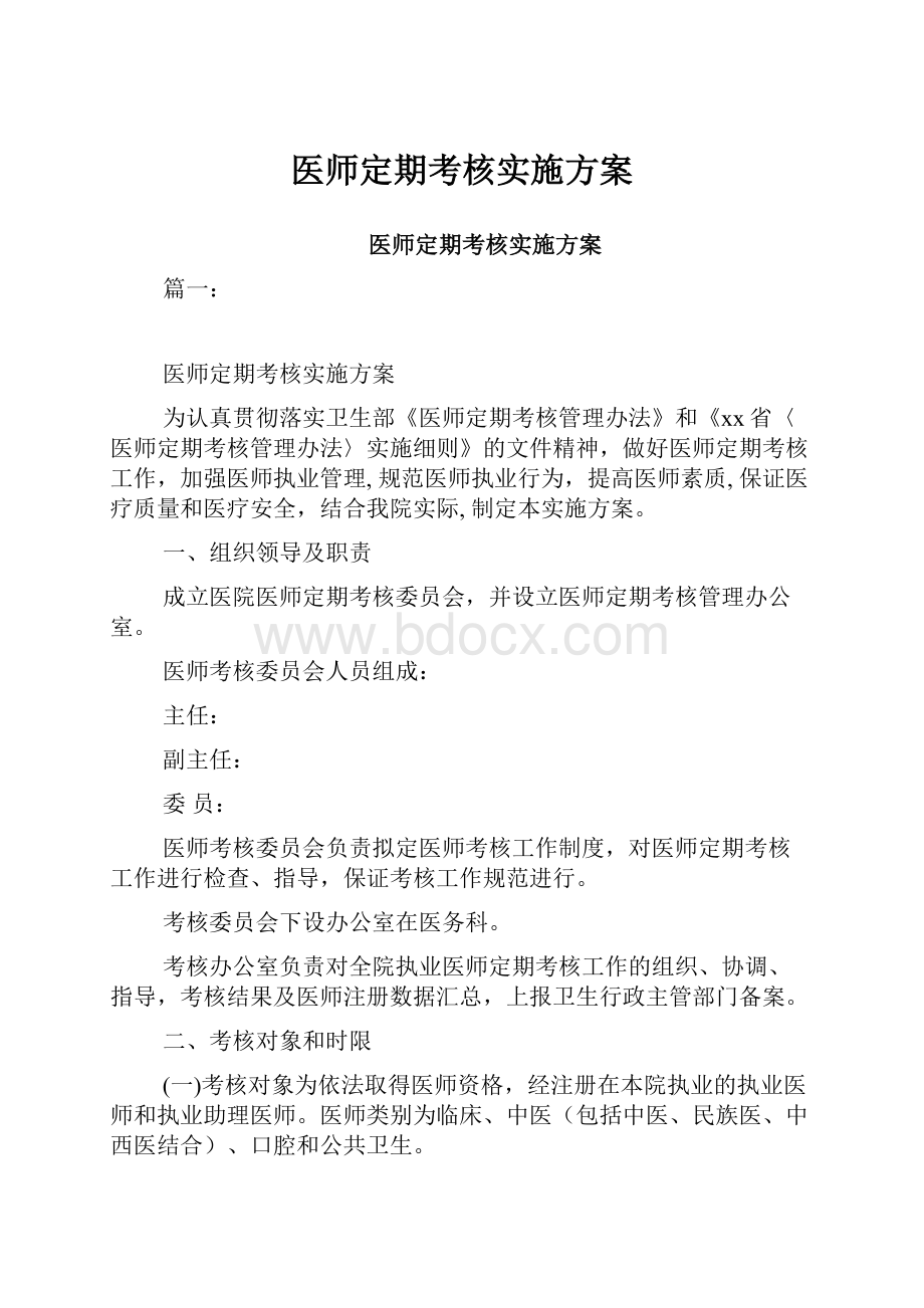 医师定期考核实施方案.docx